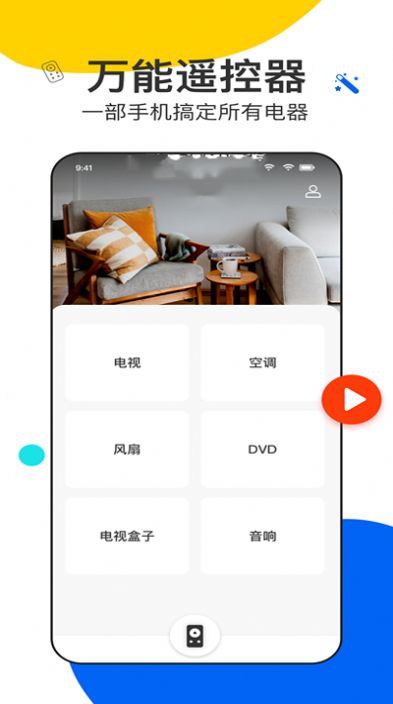 全能遥控王pro手机版app下载 v5.5