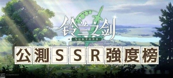 铃兰之剑公测ssr角色排行榜 新手开荒选哪个ssr角色好图片1