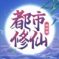 都市修仙模拟器手游官方版 v2.0.2