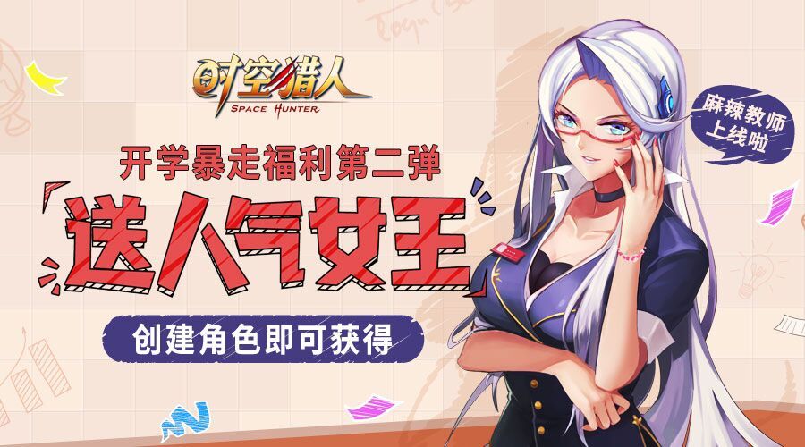 时空猎人9月6日更新公告 新增挂机寻宝、魅影女王创建即送​