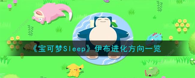 宝可梦Sleep伊布进化什么好 伊布进化条件及推荐图片1