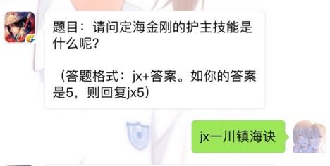 剑侠情缘手游定海金刚的护主技能是什么？ 8月22日每日一题答案​