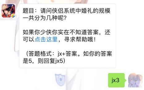 剑侠情缘手游侠侣系统中婚礼的规模一共分为几种？ 8月23日每日一题答案​