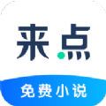 来点小说app软件下载 v1.4.1