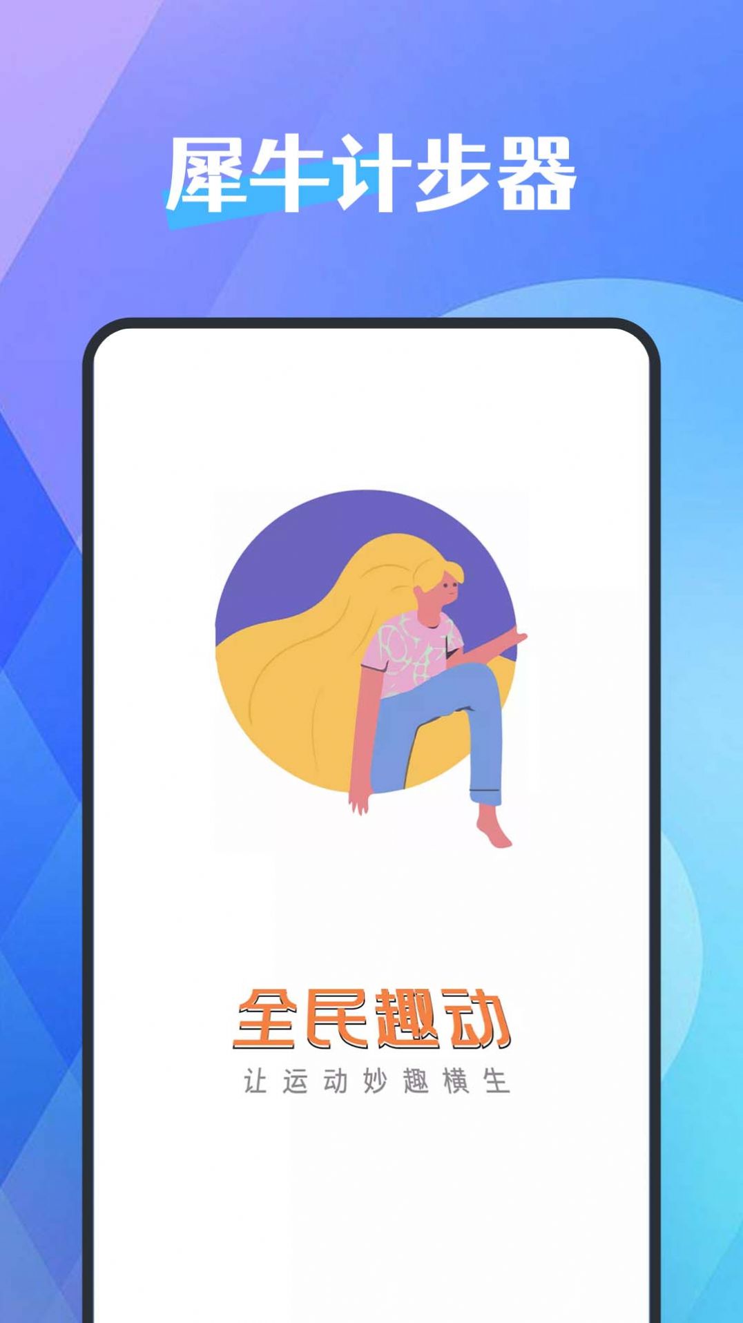 犀牛计步器app官方版图片1