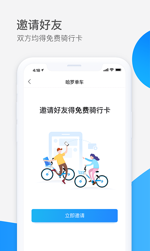 哈啰出行官方app下载手机版图片1