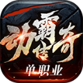 动霸传奇手游最新版 v4.4.7