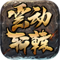 云动轩辕手游最新版 v1.0