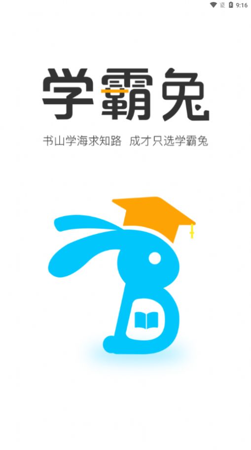 学霸兔app最新手机版下载 v9.1.5