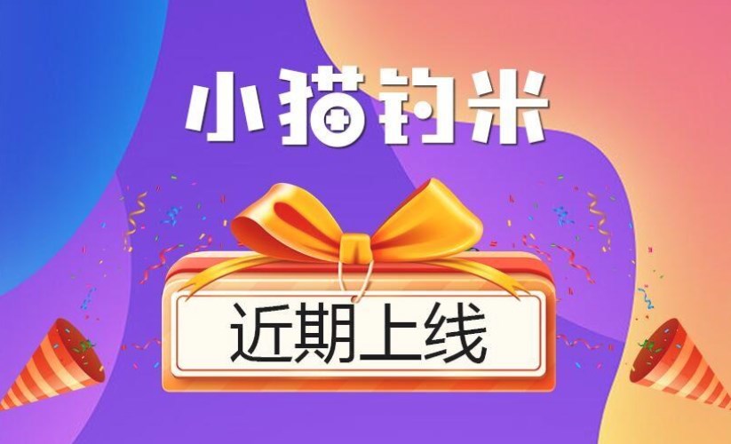 小猫钓米试玩分红app官方版图片1