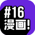 16漫画下载最新版本 v2.0.0