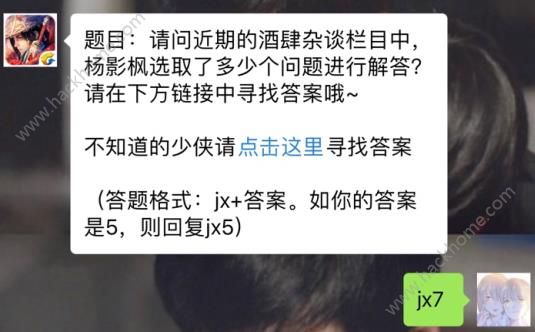 新剑侠情缘手游酒肆杂谈杨影枫选取了多少个问题？ 3月28日每日一题答案​