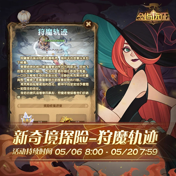 剑与远征狩魔轨迹奇境探险攻略 狩魔轨迹通关奖励介绍图片2