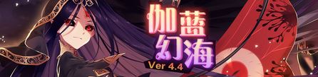 崩坏学园2伽蓝幻海更新内容介绍 V4.4版本更新内容一览[图]图片1