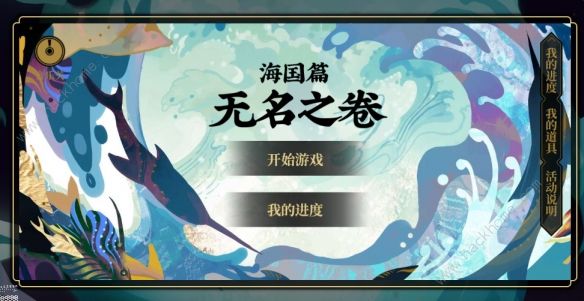 阴阳师海国篇无名之卷正确答案汇总 海国篇无名之卷攻略​