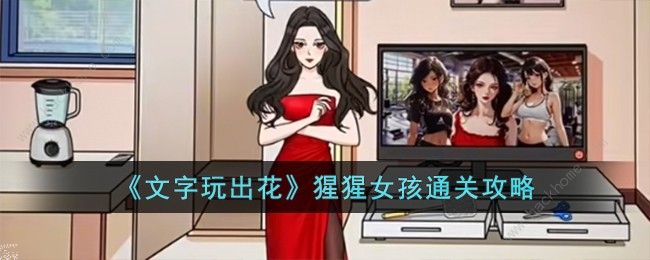 文字玩出花猩猩女孩怎么过 猩猩女孩通关图文教程