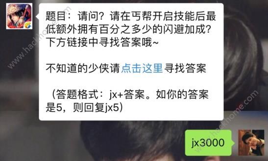 新剑侠情缘手游丐帮技能最低额外拥有多少的闪避加成？ 4月3日每日一题答案