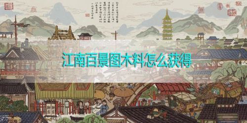 江南百景图木料怎么获得 木料怎么收集​