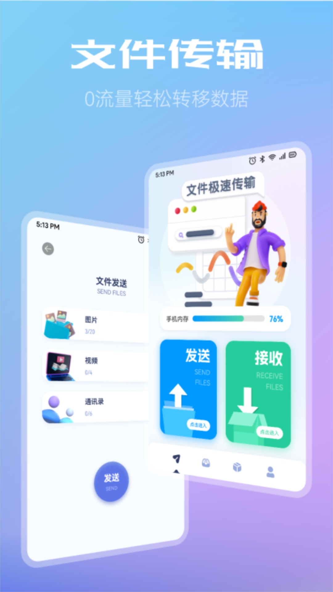 闪传同步换机助手app安卓版 v1.1