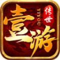 壹游传世官方正式版下载 v1.6.208.6