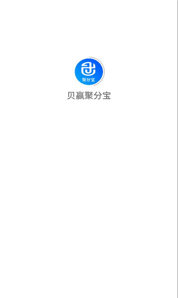 贝赢聚分宝官方最新版下载 v1.0.1