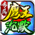 鹰王沉默专属神器手游下载正版 v4.4.7