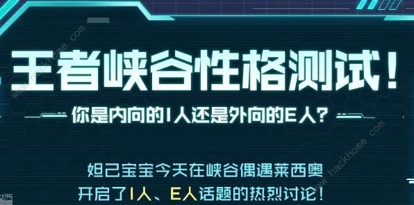 王者荣耀性格测试在哪里测 性格测试地址及英雄匹配解析图片2