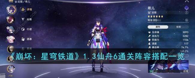 崩坏星穹铁道1.3仙舟6怎么过 1.3仙舟6通关阵容搭配攻略​