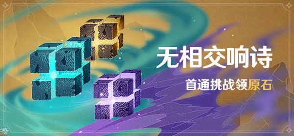 原神无相的交响诗挑战攻略 无相的交响诗挑战奖励一览​