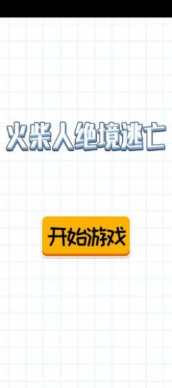 火柴人绝境逃亡游戏手机版 v1.0