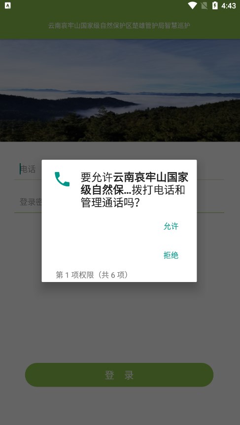 云南哀牢山国家级自然保护区楚雄管护局智慧巡护应用软件 v2.16