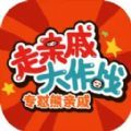 走亲戚大作战抖音小游戏最新版 v1.0