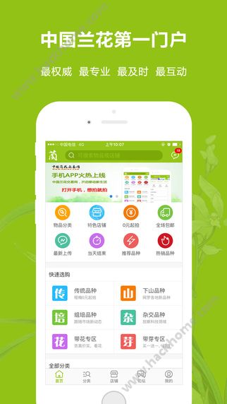 中国兰花交易网app下载手机版 v6.1.0