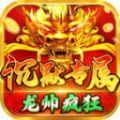 龙帅疯狂沉默专属手游最新版 v4.4.7