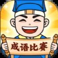 成语知识打比赛app软件 v1.9.2