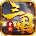 爱玩三国app微信小程序手游下载 v8.0.57