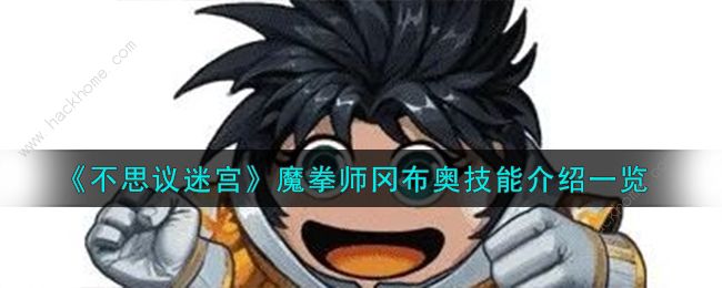 不思议迷宫魔拳师冈布奥技能是什么 魔拳师冈布奥技能属性详解​