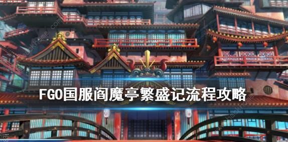 FGO阎魔亭繁盛记攻略大全 国服春节活动阎魔亭流程详解