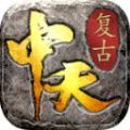 中天传奇手游安卓版 v4.4.8