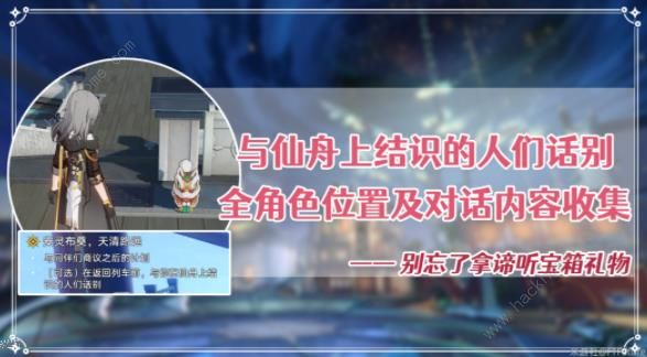 崩坏星穹铁道1.3主线可告别角色全收集攻略 谛听头像怎么得​