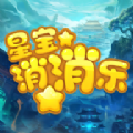 星宝消消乐游戏红包版 v0.1.0.0