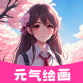 元气绘画app免费 v1.0.0