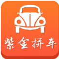 紫金拼车官网app软件下载 v1.5.4