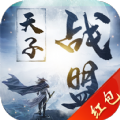 天子战盟官方红包版 v1.0