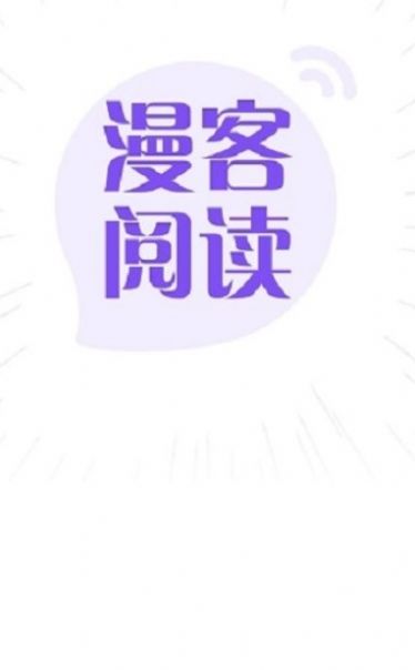 漫客阅读器最新版本无广告下载安装 v1.2.2