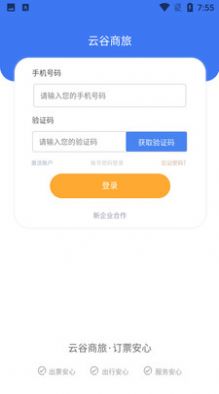 云谷商旅app手机版下载 v1.0.0.0.1.38