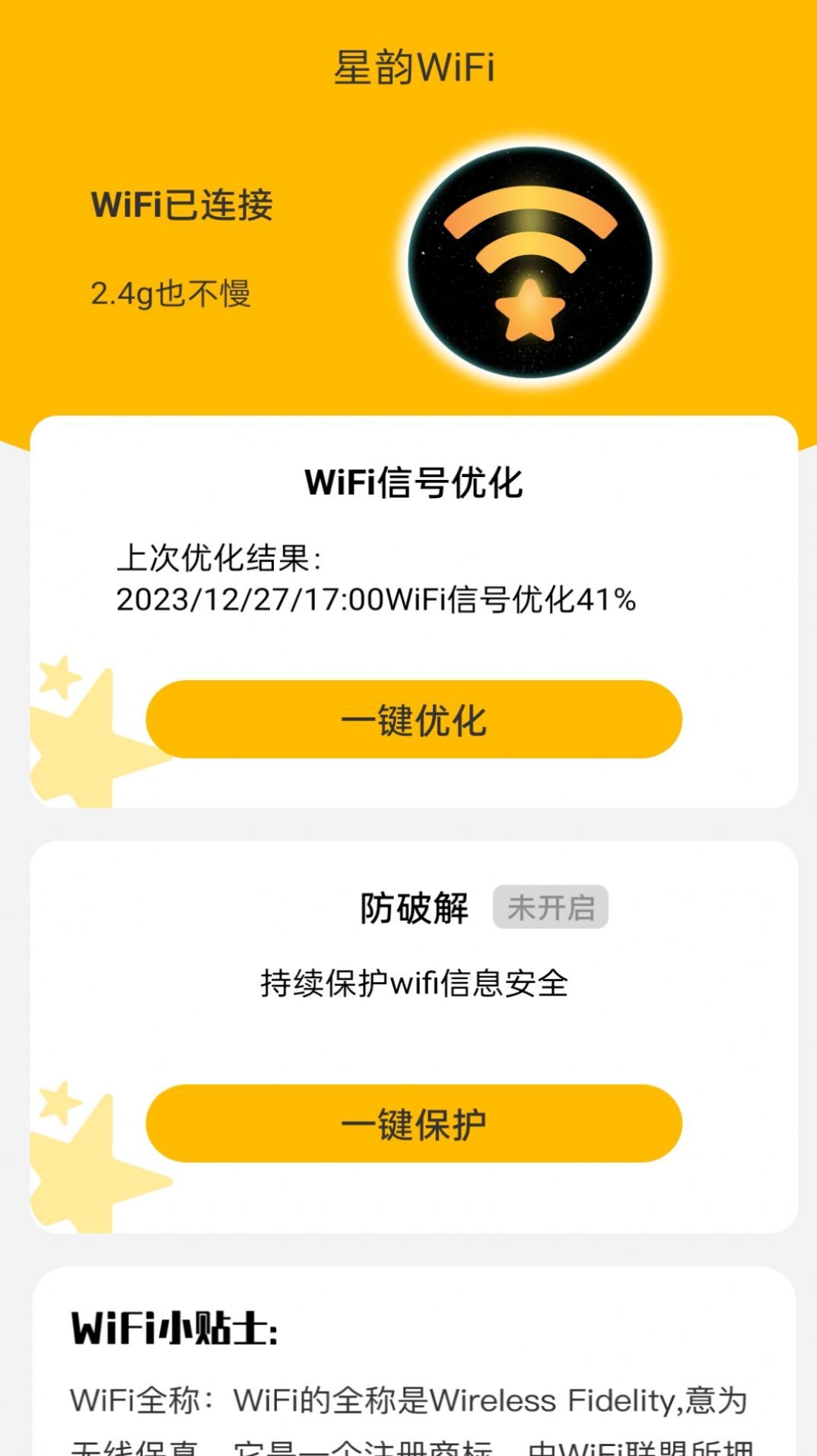 星韵WiFi网络助手下载 v2.0.1