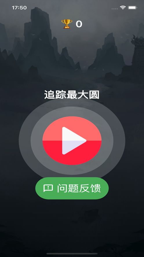 追踪最大圆软件变身下载 v1.0.2