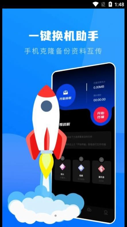 一键换机克隆助手app手机版图片1