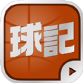 球记APP官方手机版下载 v4.2.0